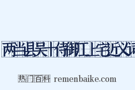 两当县吴十侍御江上宅近义词是什么意思的图片